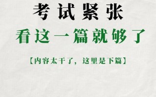 如何克服考试紧张心理？克服考试紧张心理健康教案？(知乎）