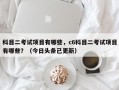 科目二考试项目有哪些，c6科目二考试项目有哪些？（今日头条已更新）