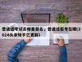普通话考试去哪里报名，普通话报考在哪(2024头条知乎已更新）