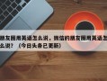 朋友圈用英语怎么说，微信的朋友圈用英语怎么说？（今日头条已更新）