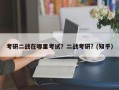 考研二战在哪里考试？二战考研？(知乎）