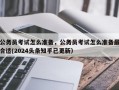 公务员考试怎么准备，公务员考试怎么准备最合适(2024头条知乎已更新）