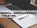哒哒英语怎么，哒哒英语怎么样值得报名吗？（今日头条已更新）