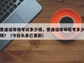 普通话等级考试多少钱，普通话等级报考多少钱？（今日头条已更新）