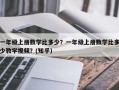 一年级上册数学比多少？一年级上册数学比多少教学视频？(知乎）