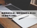 跳用英语怎么说，唱歌用英语怎么说(2024头条知乎已更新）