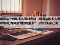 科目二一般练多久可以考试，科目二练多久可以考试,为何是驾校的重点？（今日头条已更新）