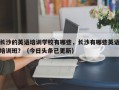 长沙的英语培训学校有哪些，长沙有哪些英语培训班？（今日头条已更新）
