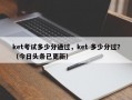 ket考试多少分通过，ket 多少分过？（今日头条已更新）
