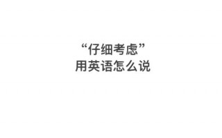 考虑英语怎么说，考虑英语怎么说呢怎么写的单词(2024头条知乎已更新）