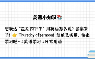 下午的英语怎么说，直到今天下午的英语怎么说？（今日头条已更新）