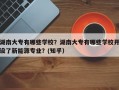 湖南大专有哪些学校？湖南大专有哪些学校开设了新能源专业？(知乎）