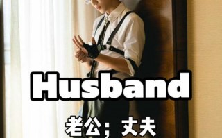 丈夫英语怎么说，丈夫英语怎么说?？（今日头条已更新）