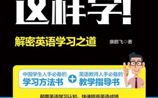 英语到底该怎么学，英语到底该怎么学学了半年多没有进步？（今日头条已更新）