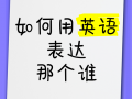 谁的英语怎么说？这本书是谁的英语怎么说？(知乎）