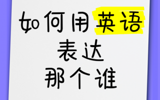 谁的英语怎么说？这本书是谁的英语怎么说？(知乎）