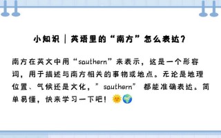 南方用英语怎么说，南方用英语怎么说单词？（今日头条已更新）