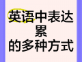 我累了英语怎么说？句句不提累句句皆是累？(知乎）