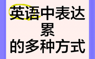 我累了英语怎么说？句句不提累句句皆是累？(知乎）