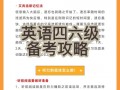 四级英语怎么备考？四级英语怎么备考零基础？(知乎）