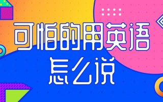 可怕的英语怎么说，学说英语怎么说？（今日头条已更新）