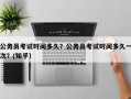 公务员考试时间多久？公务员考试时间多久一次？(知乎）