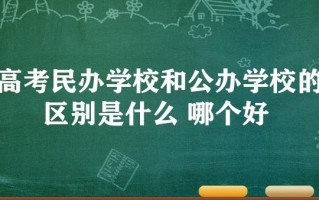 什么是私立学校，什么是私立学校和民办学校(2024头条知乎已更新）
