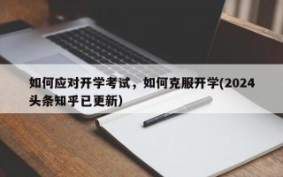 如何应对开学考试，如何克服开学(2024头条知乎已更新）