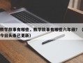 数学故事有哪些，数学故事有哪些六年级？（今日头条已更新）