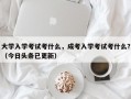 大学入学考试考什么，成考入学考试考什么？（今日头条已更新）