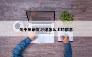关于英语复习课怎么上的信息