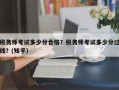 税务师考试多少分合格？税务师考试多少分过线？(知乎）