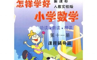 如何教好小学数学，如何教好小学数学方法(2024头条知乎已更新）