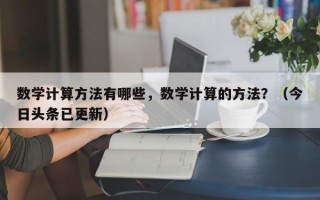 数学计算方法有哪些，数学计算的方法？（今日头条已更新）