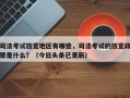 司法考试放宽地区有哪些，司法考试的放宽政策是什么？（今日头条已更新）