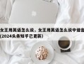 女王用英语怎么说，女王用英语怎么说中谐音(2024头条知乎已更新）