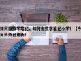 如何做数学笔记，如何做数学笔记小学？（今日头条已更新）