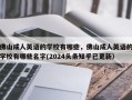 佛山成人英语的学校有哪些，佛山成人英语的学校有哪些名字(2024头条知乎已更新）