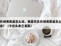 长城用英语怎么说，我喜欢去长城用英语怎么说？（今日头条已更新）