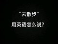 去散步用英语怎么说，我想去散步用英语怎么说？（今日头条已更新）