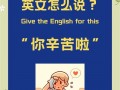 辛苦了英语怎么说？老师辛苦了英语怎么说？(知乎）