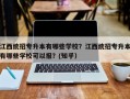 江西统招专升本有哪些学校？江西统招专升本有哪些学校可以报？(知乎）