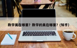 数学美在哪里？数学的美在哪里？(知乎）