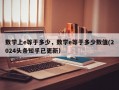 数学上e等于多少，数学e等于多少数值(2024头条知乎已更新）