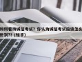 如何看待诚信考试？你认为诚信考试应该怎么做到?？(知乎）