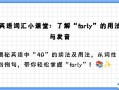 四十英语怎么说，方向英语怎么说(2024头条知乎已更新）