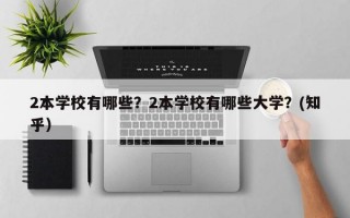 2本学校有哪些？2本学校有哪些大学？(知乎）