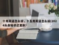十用英语怎么说，十五用英语怎么说(2024头条知乎已更新）