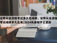 证券从业资格考试多久出成绩，证券从业资格考试成绩多久出来(2024头条知乎已更新）
