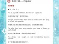受欢迎的英语怎么说？英式英语怎么说？(知乎）